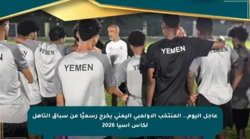 عاجل اليوم.. المنتخب الأولمبي اليمني يخرج رسميًا من سباق التأهل لكأس آسيا 2026